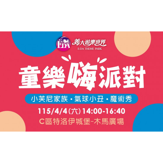 義大遊樂世界 - 童樂嗨派對！