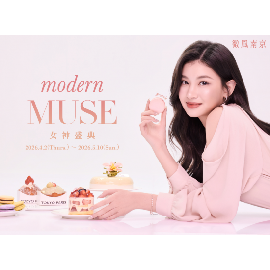 【2026微風南京女神節】檔期活動