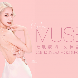 微風廣場【女神盛典 Modern MUSE】注意事項