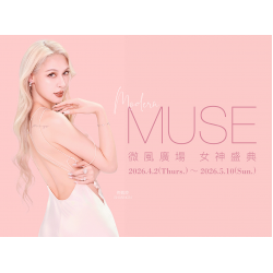 微風廣場【女神盛典 Modern MUSE】注意事項