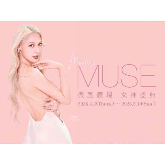 微風廣場【女神盛典 Modern MUSE】注意事項