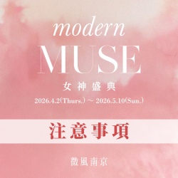 2026年微風南京女神節注意事項