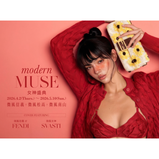 【modern MUSE 女神盛典】微風信義、微風松高、微風南山 檔期活動