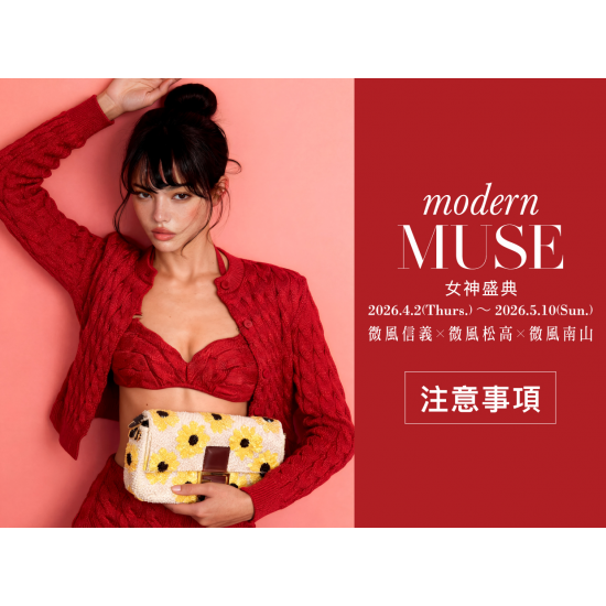 【modern MUSE 女神盛典】微風信義、微風松高、微風南山 檔期注意事項