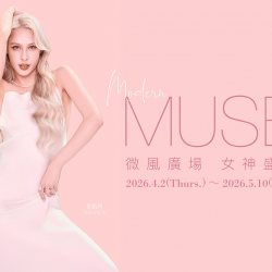 微風廣場【女神盛典 Modern MUSE】檔期活動