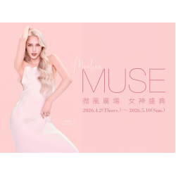 微風廣場【女神盛典 Modern MUSE】檔期活動