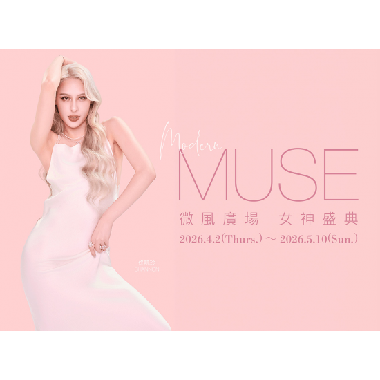 微風廣場【女神盛典 Modern MUSE】檔期活動