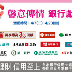 中壢店-馨意傳情 銀行獻禮 2026/4/7 ~ 2026/4/23