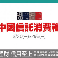 新竹店-中國信託消費禮 2026/3/30 ~ 2026/4/6