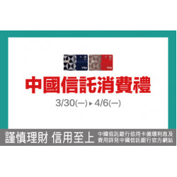 新竹店-中國信託消費禮 2026/3/30 ~ 2026/4/6