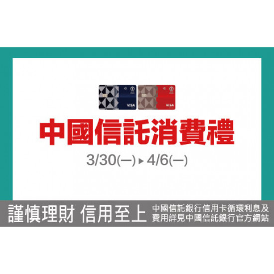 新竹店-中國信託消費禮 2026/3/30 ~ 2026/4/6
