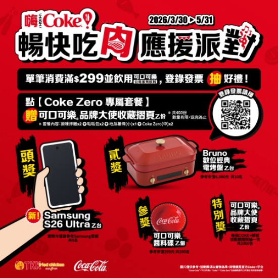 可口可樂暢快吃肉應援...