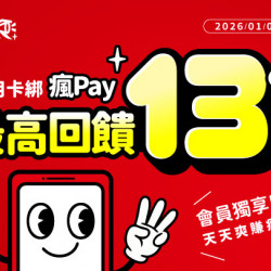 2026瘋Pay陪你瘋點數