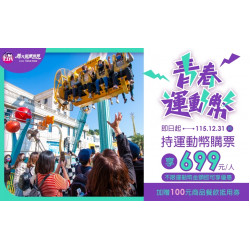 義大遊樂世界 - 青春運動幣