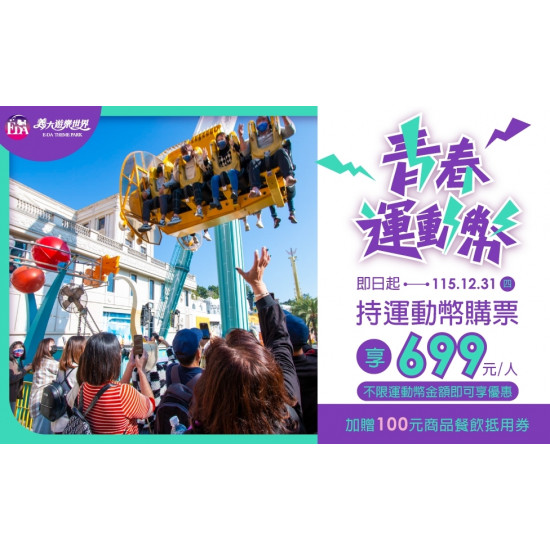 義大遊樂世界 - 青春運動幣