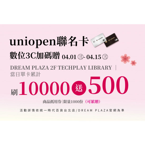 統一時代百貨 - 美人節-uniopen聯名卡 數位3C加碼贈