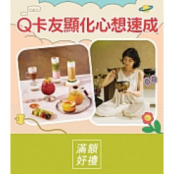 京站時尚廣場 - 女王節滿額贈｜Q卡友顯化心想速成