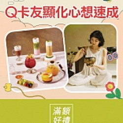 京站時尚廣場 - 女王節滿額贈｜Q卡友顯化心想速成