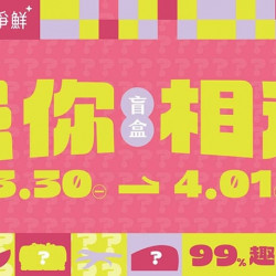 爭鮮餐飲優惠 - 【爭鮮迴轉壽司】「愚你相遇」抽限定隱藏款盲盒壽司！錯過就沒了...