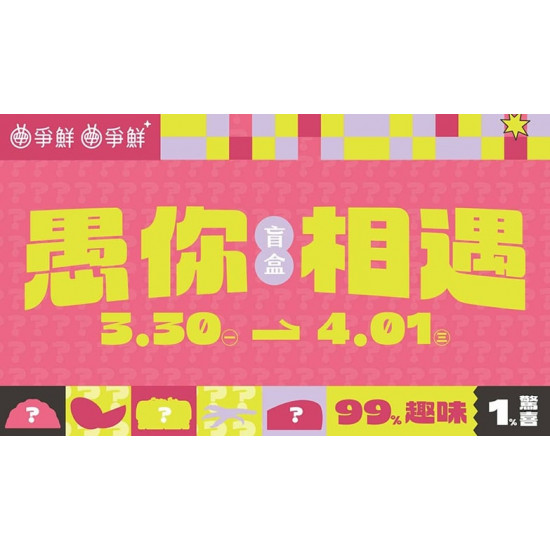 爭鮮餐飲優惠 - 【爭鮮迴轉壽司】「愚你相遇」抽限定隱藏款盲盒壽司！錯過就沒了...