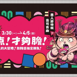 爭鮮餐飲優惠 - 【MAGiC TOUCH】盲點！才夠膽｜愚人節限定！