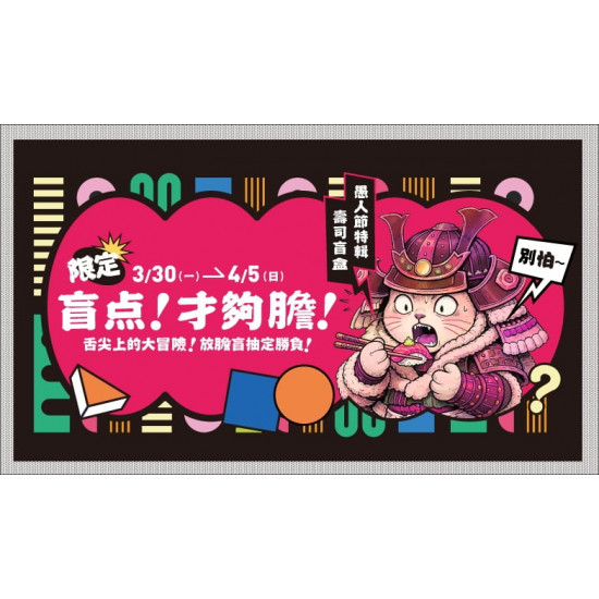 爭鮮餐飲優惠 - 【MAGiC TOUCH】盲點！才夠膽｜愚人節限定！