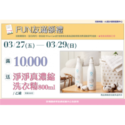 南紡購物中心 - 2026靚夏FUN滿額禮2:A1館 5F顧客服務中心