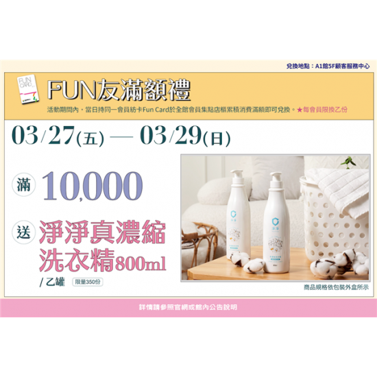 南紡購物中心 - 2026靚夏FUN滿額禮2:A1館 5F顧客服務中心