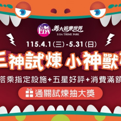 義大遊樂世界 - 三神試煉-小神獸篇