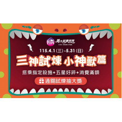 義大遊樂世界 - 三神試煉-小神獸篇