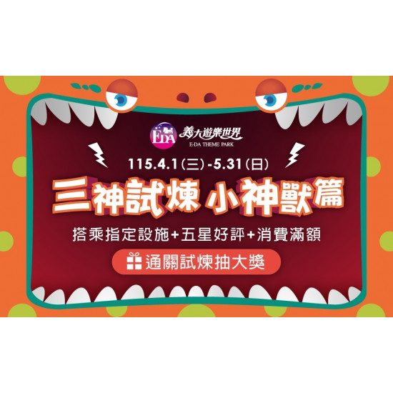 義大遊樂世界 - 三神試煉-小神獸篇