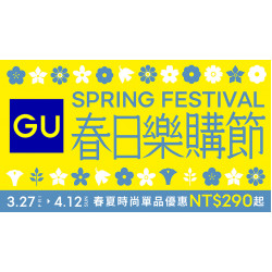 大葉高島屋優惠活動 - GU春日樂購節3/27(五)~4/12(日)品牌優惠4FGU