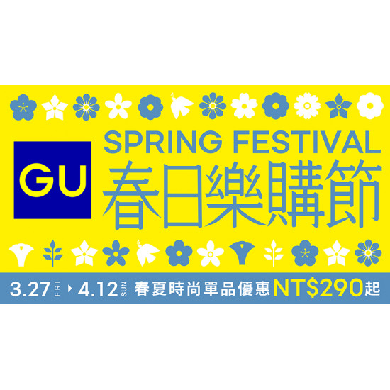 大葉高島屋優惠活動 - GU春日樂購節3/27(五)~4/12(日)品牌優惠4FGU