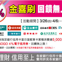天母店-4%金喜刷 回饋無上限 2026/3/26 ~ 2026/4/6