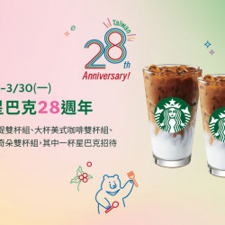 星巴克最新訊息 - 星送禮 歡慶星巴克28週年