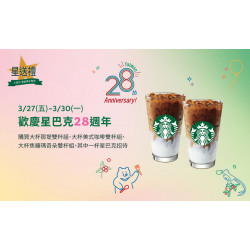 星巴克最新訊息 - 星送禮 歡慶星巴克28週年