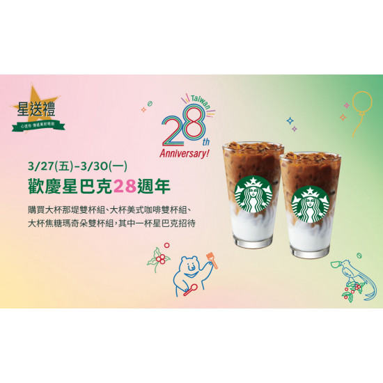 星巴克最新訊息 - 星送禮 歡慶星巴克28週年
