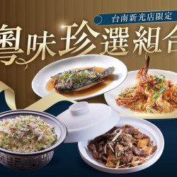 漢來優惠活動 - 《漢來名人坊》台南新光店-粵味珍選組合：即日起，海味＋主食 特選菜色2選1，享優惠價 NT$1,880✨