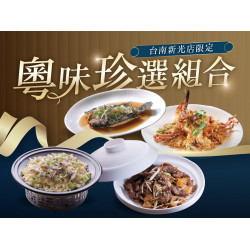 漢來優惠活動 - 《漢來名人坊》台南新光店-粵味珍選組合：即日起，海味＋主食 特選菜色2選1，享優惠價 NT$1,880✨