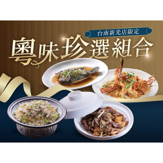 漢來優惠活動 - 《漢來名人坊》台南新光店-粵味珍選組合：即日起，海味＋主食 特選菜色2選1，享優惠價 NT$1,880✨