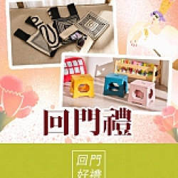 京站女王節二波｜回門禮