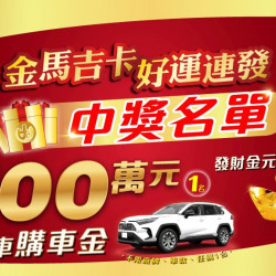 小北百貨最新優惠 - 115金馬吉卡 特獎中獎名單