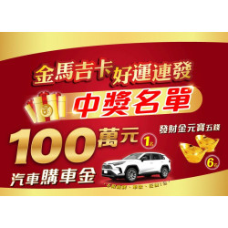 小北百貨最新優惠 - 115金馬吉卡 特獎中獎名單