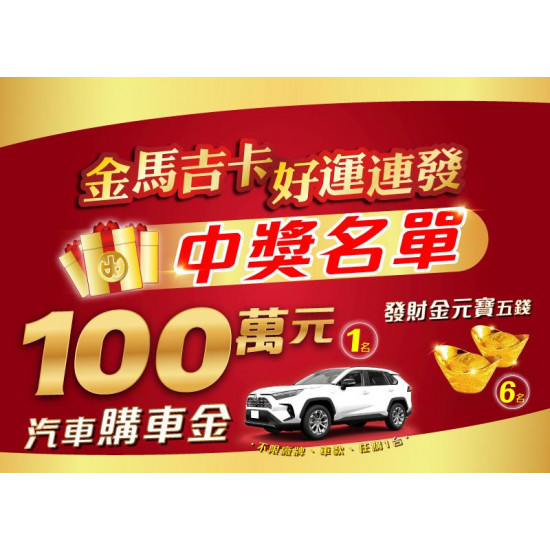 小北百貨最新優惠 - 115金馬吉卡 特獎中獎名單