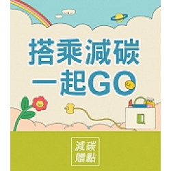 京站時尚廣場 - 京站女王節｜搭乘減碳一起GO