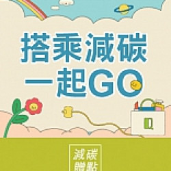 京站時尚廣場 - 京站女王節｜搭乘減碳一起GO