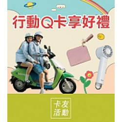 京站時尚廣場 - 開通行動Q卡好禮享不完