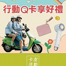 京站時尚廣場 - 開通行動Q卡好禮享不完