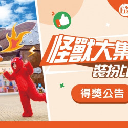 義大遊樂世界 - 怪獸大集合裝扮比賽 得獎公告