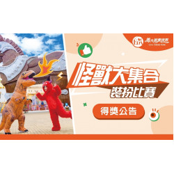 義大遊樂世界 - 怪獸大集合裝扮比賽 得獎公告